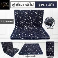 ราคา ฟูกที่นอนพับได้ 3.5ฟุต/5ฟุต/6ฟุต หนา4นิ้ว สามารถเลือกลายได้ นุ่มแน่น พับเก็บง่าย มีเก็บปลายทาง (24767599704)