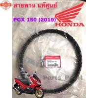 ราคา PCX 2018 -2019 สายพาน 23100-K97-T01 แท้ศูนย์ สำหรั PCX 150 2018-2019 สายพาน PCX BELT Drive (40415273626)