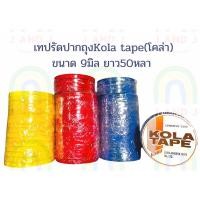 ราคา เก็บโค้ดส่งฟรีเทปรัดปากถุง เทปรัดผัก ขนาด 9 มิล ยาว 50 หลา ยี่ห้อ KOLA (12520412226)