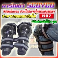 ราคา การ์ดเข่า SCOYCO K07 ของแท้100% สนับเข่าขับขี่มอเตอร์ไซค์ การ์ดเข่ากันกระเเทกมอเตอร์ไซค์ สนับเข่ากันกระแทก (22883382006)