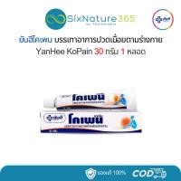 ราคา โคเพนครีม ยันฮี YanHee KoPain Cream 30 กรัม (26605512330)