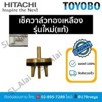 ราคา เช็ควาล์วทองเหลือง/เช็ควาล์วกันน้ำไหลย้อนกลับ(รุ่นใหม่)Hitachiอะไหล่แท้ ส่งไว (27278853006)