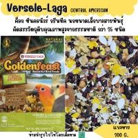 ราคา Goldenfeast CENTRAL AMERICAN (แบ่งขาย 200 G.) อาหารนกกรีนชีค ซันคอนัวร์ ค็อกคาเทล (29781541582)