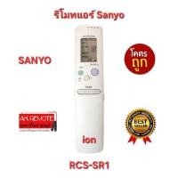ราคา ออกใบกำกับภาษีได้ พร้อมส่ง Sanyo รีโมทแอร์ RCS-SR1 ตรงรุ่น ใส่ถ่านใช้งานได้เลย (25171220025)