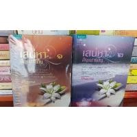 ราคา นิยายมือสอง เสน่หาสัญญาแค้น Shayna (23977048993)