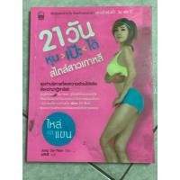 ราคา หนังสือ, 21 วัน หุ่น เป๊ะ ได้ สไตล์สาวเกาหลี หนังสือมือสอง สภาพดี (25865270513)