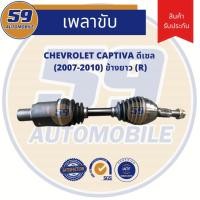 ราคา เพลาขับ CHEVROLET CAPTIVA ดีเซล (ข้างยาว) RH (3955284339)