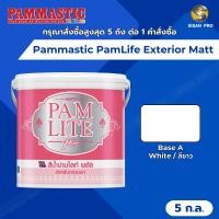 ราคา Pammastic PamLife Plus Exterior Matt ปามมาสติก ปามไลท์ พลัส สีทาภายนอก ชนิดด้าน สีขาว ขนาด 5 ก.ล. (28935267257)