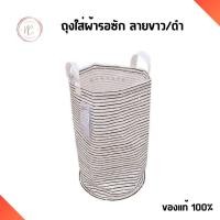 ราคา ถุงใส่ผ้ารอซัก วางตั้งได้ มีหูหิ้ว ลายขาว/ดำ 60 ลิตร (27836485840)
