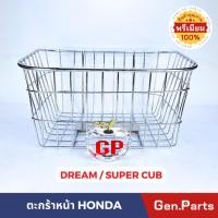 ราคา ตะกร้าหน้า Dream Super Cub ชุบโครเมียม ตะกร้า ดรีม ซุปเปอร์คัพ 30x35x23 กxยxส (17896029142)