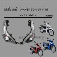 ราคา ไฟเลี้ยวหน้า wave125i ปี2012 (ปลาวาฬ) ซ้าย+ขวา สินค้าเกรดเอ (10464282483)