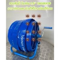 ราคา โรลม้วนสายยาง มาพร้อม สายส่งน้ำ ไนล่อน TAKARA ® 2" ยาว 100 เมตร (20052068395)