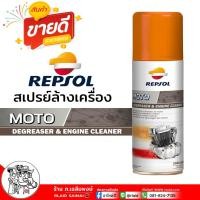 ราคา Repsol Degreaser สเปรย์ทำความสะอาดคราบน้ำมัน REPSOL MOTO DEGRESER & ENGINE CLEANER ขนาด 300ml. (27051794402)