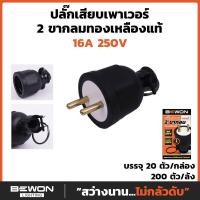 ราคา Bewon ปลั๊กตัวผู้ ปลั๊กตัวเมีย หุ้มยาง แบบขากลม 3 ขา 2 ขา (ทองแดงแท้) (20530117086)