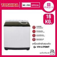 ราคา TOSHIBA เครื่องซักผ้า 2 ถัง ขนาด 16 KG. รุ่น VH-L170MT สีขาว เครื่องซักผ้าราคาถูก (ของแท้ประกันศูนย์) (43807365785)