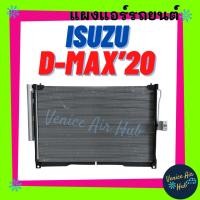 ราคา แผงร้อน อีซูซุ ดีแม็ค ดีแมก 2020 ISUZU DMAX D-MAX 20 รังผึ้งแอร์ แผงร้อน คอยแอร์ คอล์ยแอร์ คอยร้อน แอร์รถยนต์ (41760589458)