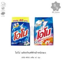ราคา 89_Store [ 1ถุง] ผงซักฟอก โอโม่ OMO 650-850 กรัม (26826428498)