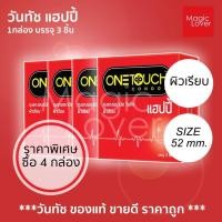 ราคา Onetouch happy วันทัช แฮปปี้ ถุงยางอนามัย ขนาด 52 มม. ชนิดผิวเรียบ ราคาพิเศษ 4 กล่อง (11667574269)