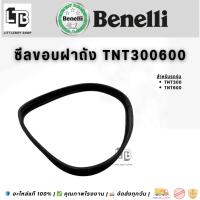 ราคา ซีลขอบฝาถัง Benelli TNT300 / TNT600 | Fuel Cap Seal for Benelli TNT Series (41572406709)