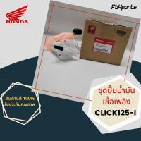 ราคา ชุดปั๊มน้ำมันเชื้อเพลิง แท้ศูนย์ HONDA CLICK125-I (16700-K60-B61) (14826317788)
