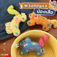 ราคา พวงกุญแจน้องเสือขนฟู สีพาสเทลสุดคิวท์ ห้อยกระเป๋าได้ นุ่มนิ่มจับเพลิน ของขวัญสายคิวท์ LS-946 ✨ (28176761389)