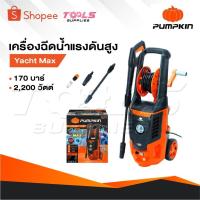 ราคา PUMPKIN เครื่องอัดฉีดน้ำแรงดันสูง รุ่น 50311/YM-170 ล้างรถ บ้าน กำลัง 2200 วัตต์ แรงดัน 170bar (28519353842)