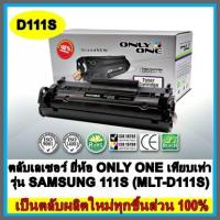 ราคา ตลับเลเซอร์ ยี่ห้อ ONLY ONE เทียบเท่า รุ่น SAMSUNG 111S (MLT-D111S) (4940657939)
