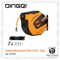 ราคา DINGQI โรลม้วนเก็บสายลม PVC 5/16" สายลมพร้อมใช้ ยาว 20ม. สายลม PVC อย่างดี ของแท้100% (26890740971)