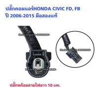 ราคา ปลั๊กคอมแอร์ HONDA CIVIC FD ปี 2006-2011 มือสองแท้สภาพดี (23029508255)
