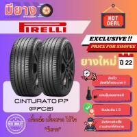 ราคา ยาง Pirelli รุ่น Cinturato P7 (P7C2) เบอร์ 235/55R18 ยางใหม่ปี 22 [2 เส้น] (26928372869)