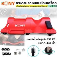 ราคา กระดานนอนซ่อมรถ แผ่นรองนอน กระดานรองนอน กระดานนอน (6554425227)