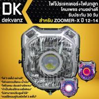 ราคา ไฟหน้าโปรเจกเตอร์+โคมไฟนกฮูก ZOOMER-X รุ่นแรก (ปี12-14) รหัส 2004-091-00 (โคมใส) อย่างดี (รับประกัน30วัน) (29018399346)