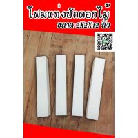 ราคา โฟมแท่ง ขนาด 2"×2"×12" โฟมช่อ**ขายเป็นแท่ง**โฟมปักดอกไม้ (16691059438)