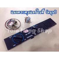 ราคา แผงควบคุมแอร์ / ชุดควบคุมระบบแอร์ ไมตี้เอ็กซ์ แบบหมุน สำหรับ Mighty X และ Toyota ทั่วไป (5977770282)