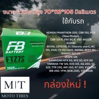 ราคา แบตเตอรี่ FB FTZ7S(12V6.3AH)ใช้กับรถจักรยานยนต์ CBR,PCX,Click125 (16156640639)