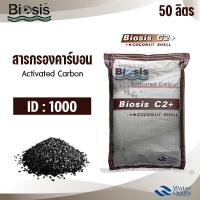 ราคา สารกรอง คาร์บอน กะลา ID1000 50 ลิตร Biosis C2+ Coconut Shell Activated Carbon สารกรองน้ำ กรองกลิ่น สี คลอรีน (24906539444)