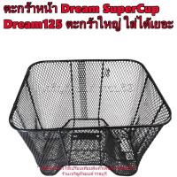 ราคา ตะกร้าหน้า Dream SuperCup Dream125 สีดำ ตะกร้าใหญ่ Honda รุ่นปีที่ใส่ตามที่ระบุ (24119551832)