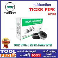 ราคา TIGER PIPE เทปพันเกลียว "ตราเสือ" 10 ม. x 12 มม. (5, 10 ม้วน, ยกกล่อง 20 ม้วน) (29251741496)