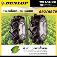 ราคา [ส่งฟรี] ยางรถไถ DUNLOP ยางเกษตร ขอบ16 ขอบ18 AR2/ AR70 จากโรงงาน ขนาด 8-16 , 8-18 ยางรถแทรกเตอร์ ราคา1เส้น ยางใหม่ (15215706119)