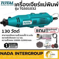 ราคา แท้ ส่งไวTotal เครื่องเจียร์แม่พิมพ์+สายอ่อน 130 วัตต์ รุ่น TG501032 เจียร์ เครื่องเจียร์สายอ่อน เจียรสายอ่อน เจียร (18930598623)