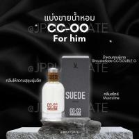 ราคา น้ำหอม CC DOUBLE O แบ่งขาย SUEDE FOR HIM EAU DE TOILETTE (41625187237)