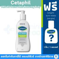 ราคา [*มีของแถม*] Cetaphil PRO AD Derma Skin Restoring Body Moisturizer (295ml) สำหรับผิวคันและแห้งมาก (433137037)