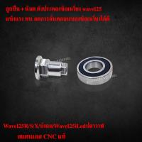 ราคา ลูกปืนประคองเเขนข้อเหวี่ยงจานไฟ ใส่Wave125R/S/X/บังลม/Wave125iLedปลาวาฬ ลูกปืน+น็อต ลดการสั่นคลอนขิงข้อเหวี่ยงได้ดี (26188797456)