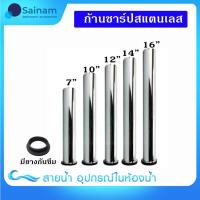 ราคา [[พร้อมส่ง]] ก้านชาร์ปสแตนเลส / ท่อน้ำทิ้งสแตนเลส / ท่อน้ำทิ้ง ยาว 7นิ้ว 10 นิ้ว 12 นิ้ว 14 นิ้ว 16 นิ้ว แถมประเก็นยาง (12856593524)