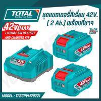 ราคา TOTALแบตเตอรี่ลิเธี่ยม-ไอออน 42V. MAX ( 2 แอมป์) x2 ก้อน พร้อมแท่นชาจ รุ่น TFBCPM20221 (49151230273)