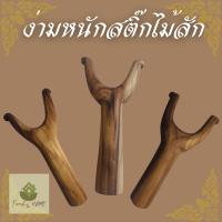 ราคา ง่ามหนังสติ๊กทำมือ ไม้สัก (29584898952)