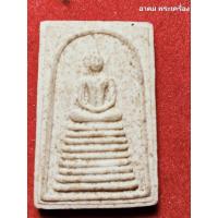 ราคา พระเครื่อง เหรียญ พระสมเด็จ 9ชั้นเกศไชโย หลังรัชกาลที่5 พระเก็บ น่าใช้ สว (27233718934)