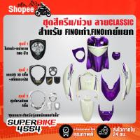 ราคา ชุดสี FINOเก่า สำหรับ FINOคาร์บู เกย์เดี่ยว ปี 07,เกย์แยก ปี 11 สีครีม/ม่วง ลายCLASSIC ติดสติกเกอร์เรียบร้อย (21671046069)