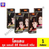 ราคา โลแลน คูล แอนด์ อีซี่ คัลเลอร์ ครีม 1 กล่อง (22189672788)