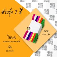 ราคา กระดาษสายรุ้ง สายรุ้งกระดาษ 7สี กระดาษสายรุ้งงานบวช สำหรับประดับตกแต่ง (7557088021)